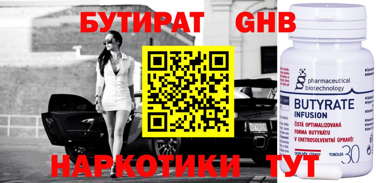 БУТИРАТ 99% Ялуторовск