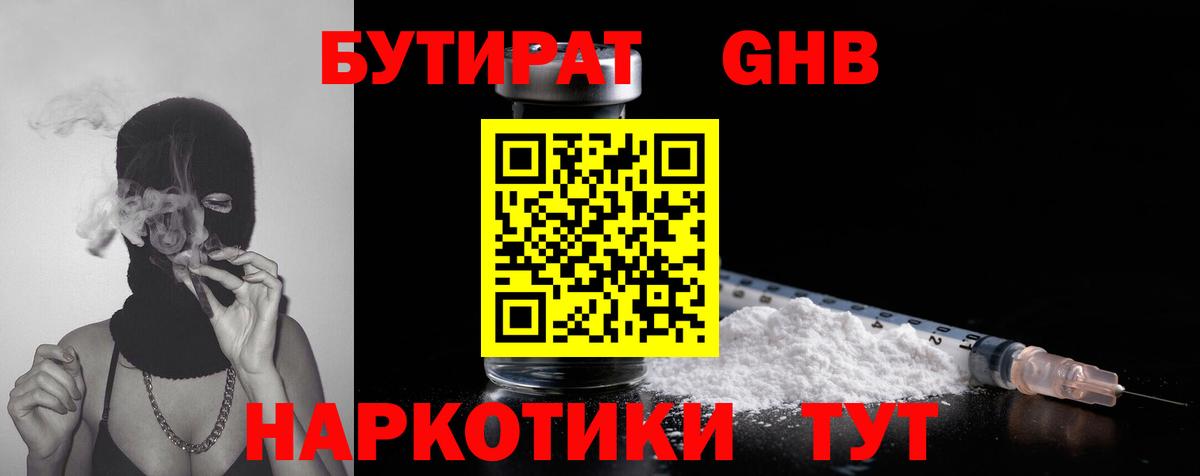 Бутират GHB  Ялуторовск 