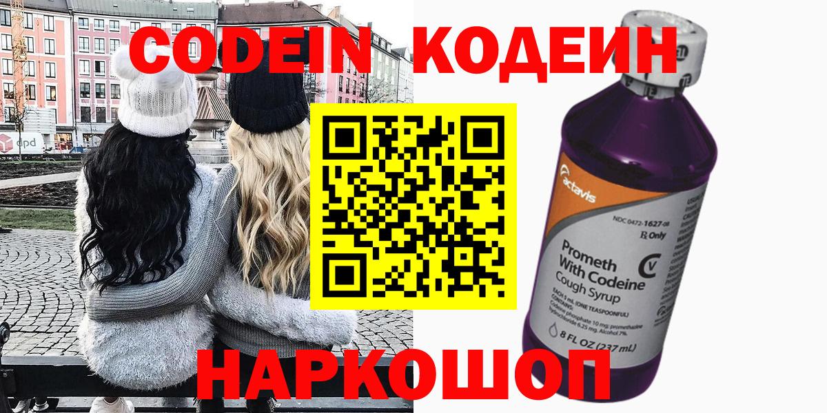 Codein напиток Lean (лин)  Ялуторовск 